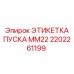 2202261199 ЭТИКЕТКА ПУСКА MM22 Epiroc