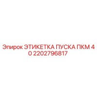 2202796817 ЭТИКЕТКА ПУСКА ПКМ 40 Epiroc
