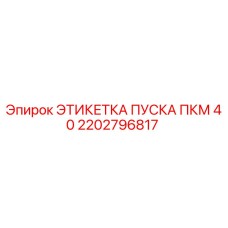 2202796817 ЭТИКЕТКА ПУСКА ПКМ 40 Epiroc