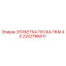 2202796817 ЭТИКЕТКА ПУСКА ПКМ 40 Epiroc