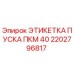 2202796817 ЭТИКЕТКА ПУСКА ПКМ 40 Epiroc