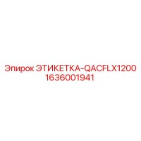 1636001941 ЭТИКЕТКА-QACFLX1200 Epiroc