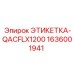 1636001941 ЭТИКЕТКА-QACFLX1200 Epiroc