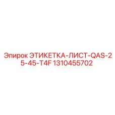 1310455702 ЭТИКЕТКА-ЛИСТ-QAS-25-45-T4F Epiroc