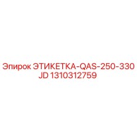 1310312759 ЭТИКЕТКА-QAS-250-330JD Epiroc