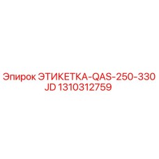 1310312759 ЭТИКЕТКА-QAS-250-330JD Epiroc