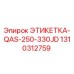 1310312759 ЭТИКЕТКА-QAS-250-330JD Epiroc