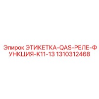 1310312468 ЭТИКЕТКА-QAS-РЕЛЕ-ФУНКЦИЯ-K11-13 Epiroc