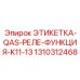 1310312468 ЭТИКЕТКА-QAS-РЕЛЕ-ФУНКЦИЯ-K11-13 Epiroc