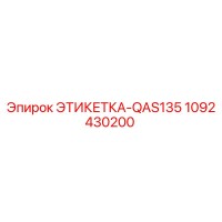 1092430200 ЭТИКЕТКА-QAS135 Epiroc