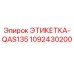 1092430200 ЭТИКЕТКА-QAS135 Epiroc