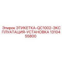 1310455800 ЭТИКЕТКА-QC1002-ЭКСПЛУАТАЦИЯ-УСТАНОВКА Epiroc