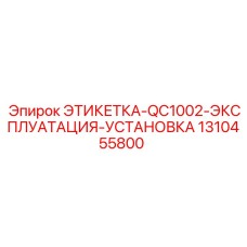 1310455800 ЭТИКЕТКА-QC1002-ЭКСПЛУАТАЦИЯ-УСТАНОВКА Epiroc