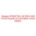 1310455800 ЭТИКЕТКА-QC1002-ЭКСПЛУАТАЦИЯ-УСТАНОВКА Epiroc