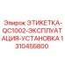 1310455800 ЭТИКЕТКА-QC1002-ЭКСПЛУАТАЦИЯ-УСТАНОВКА Epiroc