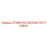 1617724810 ЭТИКЕТКА QD1050 Epiroc