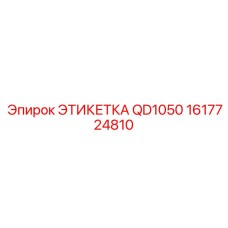 1617724810 ЭТИКЕТКА QD1050 Epiroc