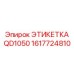 1617724810 ЭТИКЕТКА QD1050 Epiroc