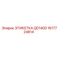 1617724814 ЭТИКЕТКА QD1400 Epiroc