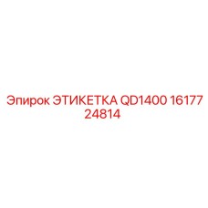 1617724814 ЭТИКЕТКА QD1400 Epiroc