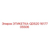 1617705506 ЭТИКЕТКА-QD520 Epiroc