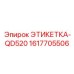 1617705506 ЭТИКЕТКА-QD520 Epiroc