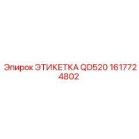1617724802 ЭТИКЕТКА QD520 (Epiroc)