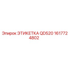 1617724802 ЭТИКЕТКА QD520 (Epiroc)