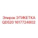 1617724802 ЭТИКЕТКА QD520 (Epiroc)