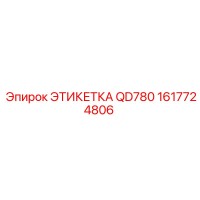 1617724806 ЭТИКЕТКА QD780 Epiroc