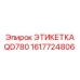 1617724806 ЭТИКЕТКА QD780 Epiroc