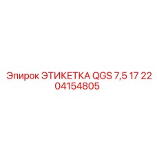 2204154805 ЭТИКЕТКА QGS 7,5 17 Epiroc