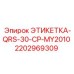 Фото этикетки QRS-30-CP-MY2010 Epiroc артикул 2202969309