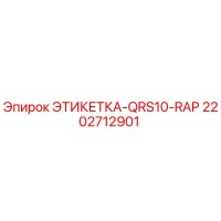 2202712901 ЭТИКЕТКА-QRS10-RAP Epiroc