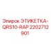 2202712901 ЭТИКЕТКА-QRS10-RAP Epiroc