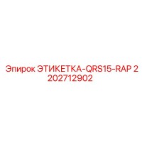 2202712902 ЭТИКЕТКА-QRS15-RAP Epiroc