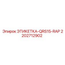 2202712902 ЭТИКЕТКА-QRS15-RAP Epiroc