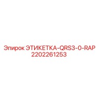 2202261253 ЭТИКЕТКА-QRS3-0-RAP Epiroc