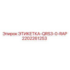 2202261253 ЭТИКЕТКА-QRS3-0-RAP Epiroc