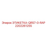 2202261255 ЭТИКЕТКА-QRS7-0-RAP Epiroc