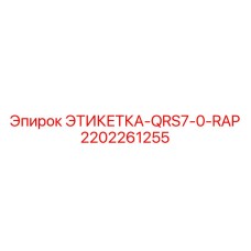 2202261255 ЭТИКЕТКА-QRS7-0-RAP Epiroc