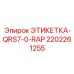 2202261255 ЭТИКЕТКА-QRS7-0-RAP Epiroc