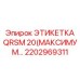 Изображение этикетки QRSM 20 МАКСИМУМ Epiroc артикул 2202969311