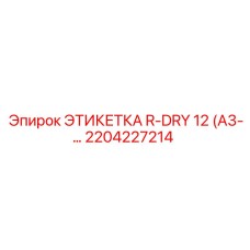 Профессиональная маркировка Epiroc 2204227214 серии R-DRY 12