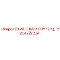 2204227224 ЭТИКЕТКА R-DRY 120 Epiroc