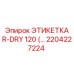 Профессиональная этикетка R-DRY 120 Epiroc 2204227224