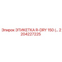 2204227225 ЭТИКЕТКА R-DRY 150 Epiroc