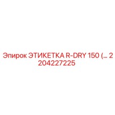 2204227225 ЭТИКЕТКА R-DRY 150 Epiroc