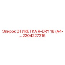 Интеллектуальная маркировка Epiroc 2204227215 серии R-DRY 18