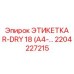 Интеллектуальная маркировка Epiroc 2204227215 серии R-DRY 18